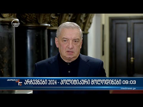 ქრონიკა 09:00 საათზე - 26 იანვარი, 2024 წელი