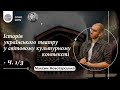 Історія українського театру у світовому культурному контексті. Максим Новотарський. Зустріч 1/3