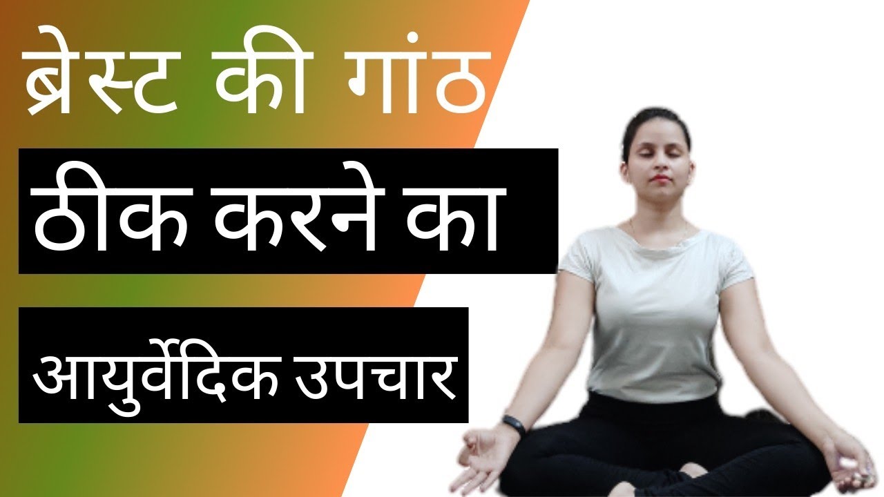 How To Cure Breast Lump By Yoga Ayurveda how-to-cure-breast-lump-by-yoga-ayurveda