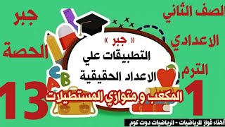 التطبيقات علي الاعداد الحقيقية ( المكعب و متوازي المستطيلات) | للصف الثاني الاعدادي الترم الاول