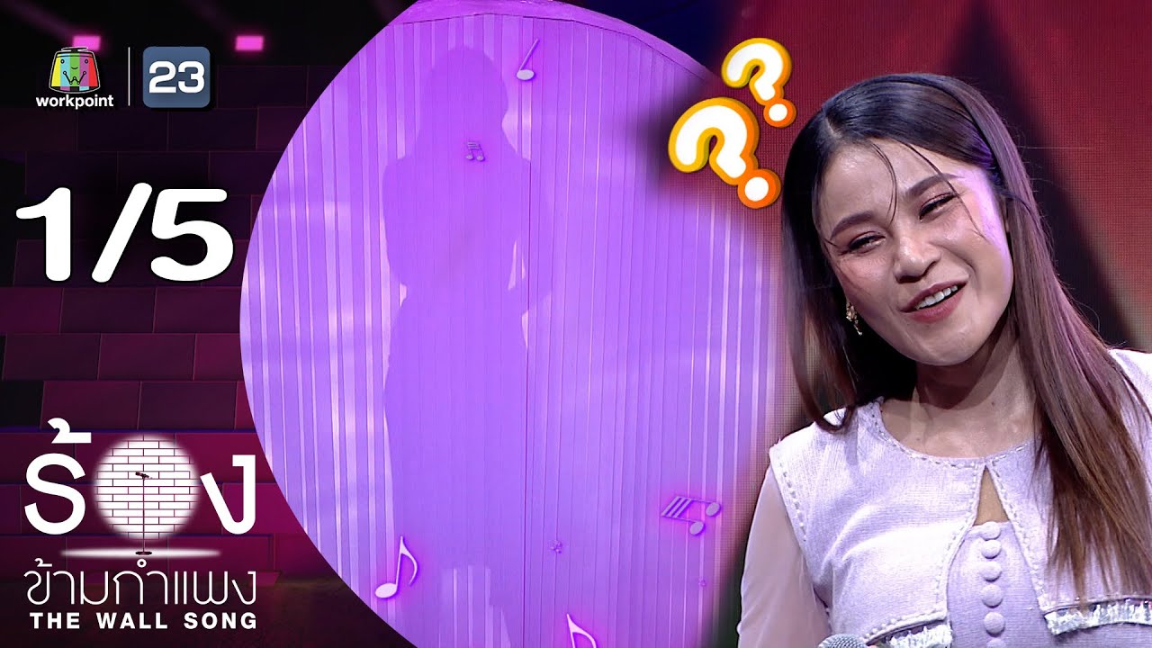 The Wall Song ร้องข้ามกำแพง | EP.233 | เวียง​ นฤมล | 20 ก.พ. 68 [1/5]