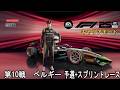 【EA Sports F1 25】サイコバンビと行くキャリアモード【10戦 予選+スプリントレース】