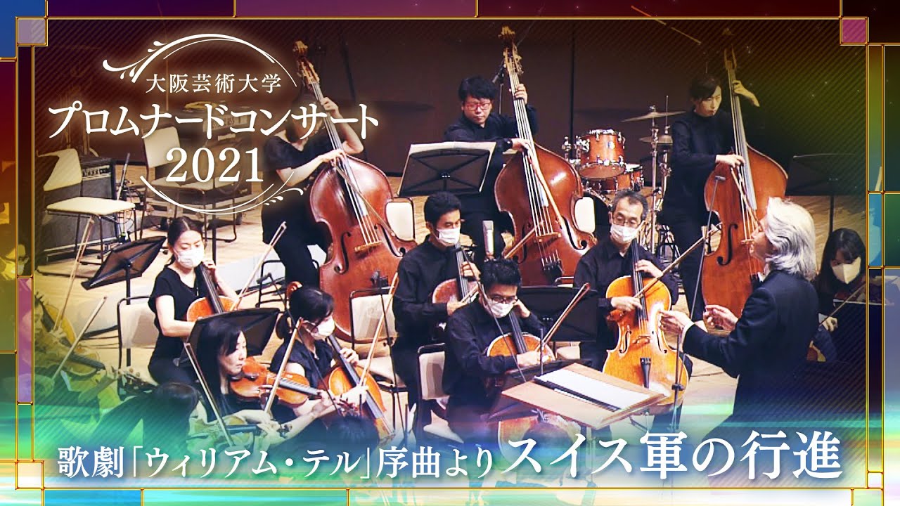 歌劇「ウィリアム・テル」序曲より スイス軍の行進／William Tell Overture Finale