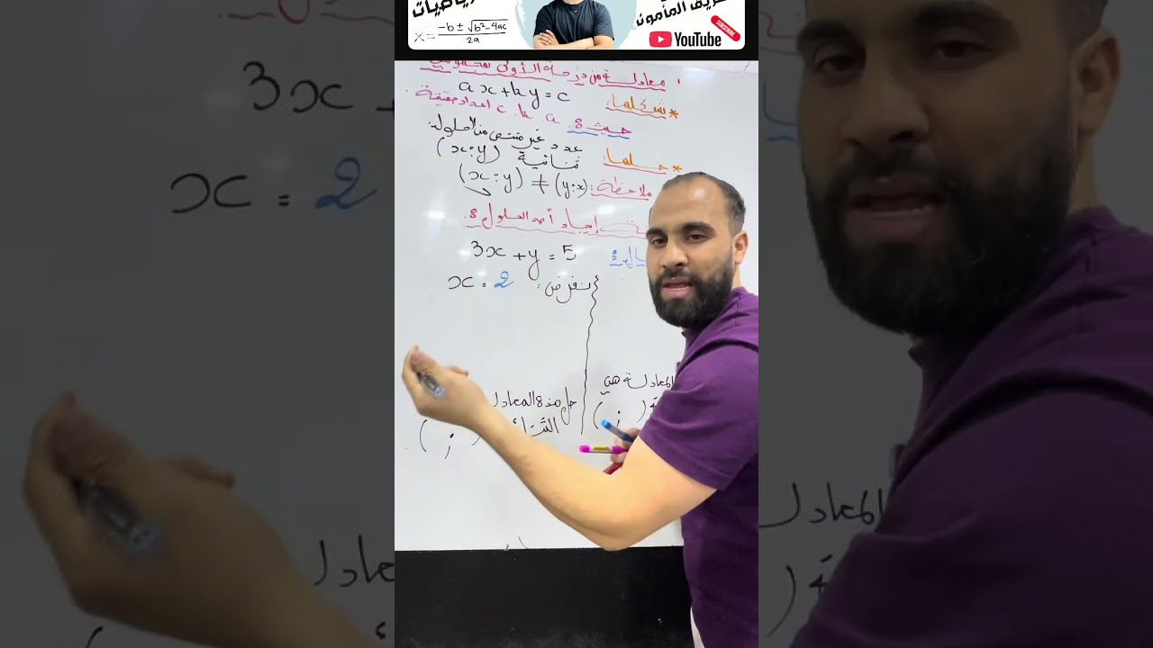 معادلة من الدرجة الأولى بمجهولين. الرابعة متوسط. شرح مفصل #الأستاذ_بولعريف_المأمون