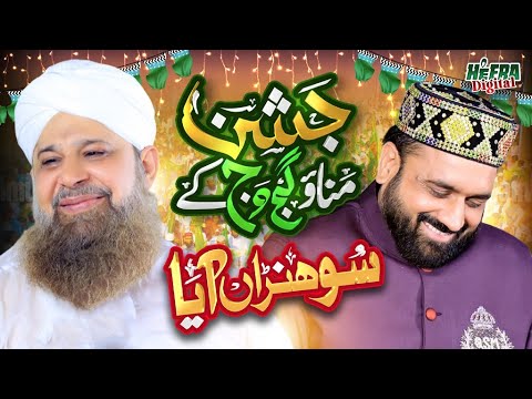 Owais Raza Qadri Jashn Manao Gajj Wajj Ke Rabiul Awal Super Hit Kalam Qari Shahid Sohna Aaya