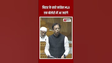 Lok Sabha में BJP MP Sanjay Jaiswal का Congress पर तंज