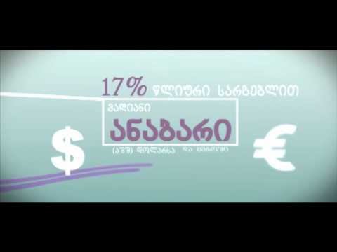 Deposit/ ანაბარი/ საკრედიტო კავშირი/credit union