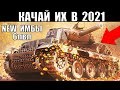 ✅ЭТИ ТАНКИ 6 УРОВНЯ СРОЧНО КАЧАЮТ В 2021! НОВЫЕ ИМБЫ 6лвл WoT! ЛУЧШИЕ в World of Tanks!