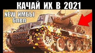 ✅ЭТИ ТАНКИ 6 УРОВНЯ СРОЧНО КАЧАЮТ В 2021! НОВЫЕ ИМБЫ 6лвл WoT! ЛУЧШИЕ в World of Tanks!