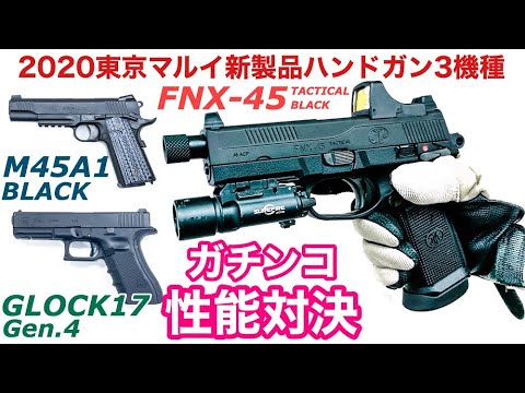 東京マルイ】 グロックハイキャパD.O.R FNX-45 【サバゲー引退
