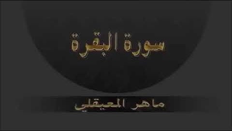 سورة البقرة  للقاريْ الشيخ ماهر المعيقلي مكررة لمدة ١٠ ساعات