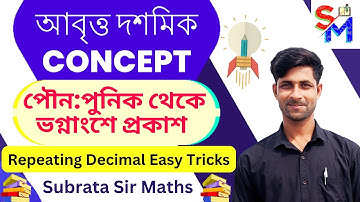 পৌন:পুনিক বা আবৃত্ত দশমিকের ধারণা || Recurring Decimals Short Tricks in Bengali || পৌন:পুনিক ||