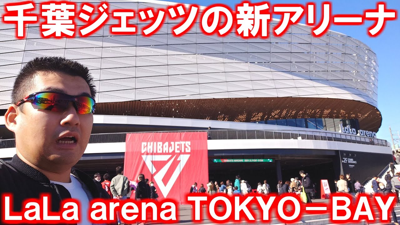 【Bリーグ】2024年オープン！LaLaアリーナTOKYO-BAY現地レポート【千葉ジェッツふなばし】