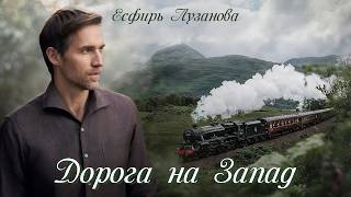 ❤ДОРОГА НА ЗАПАД❤ Впервые на ютубе. Христианский рассказ.
