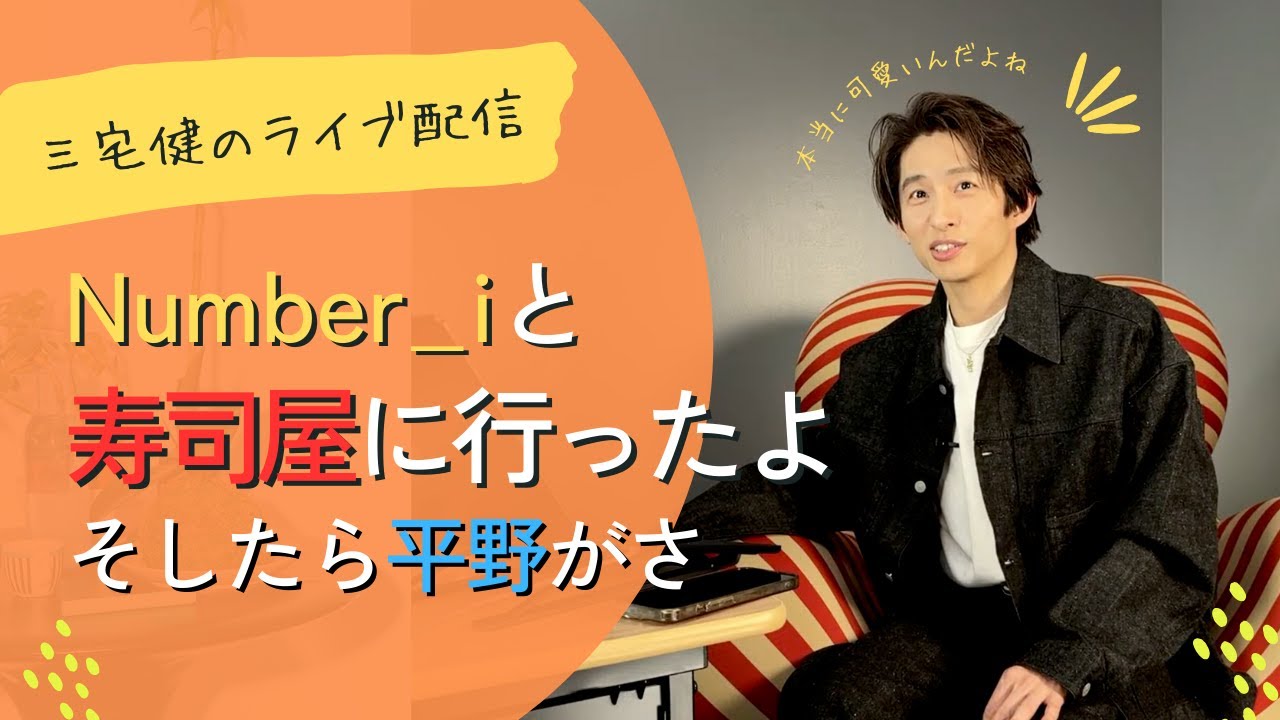 三宅健】Number_iと寿司行ったよ〜、そしたら平野がさ【Number_i