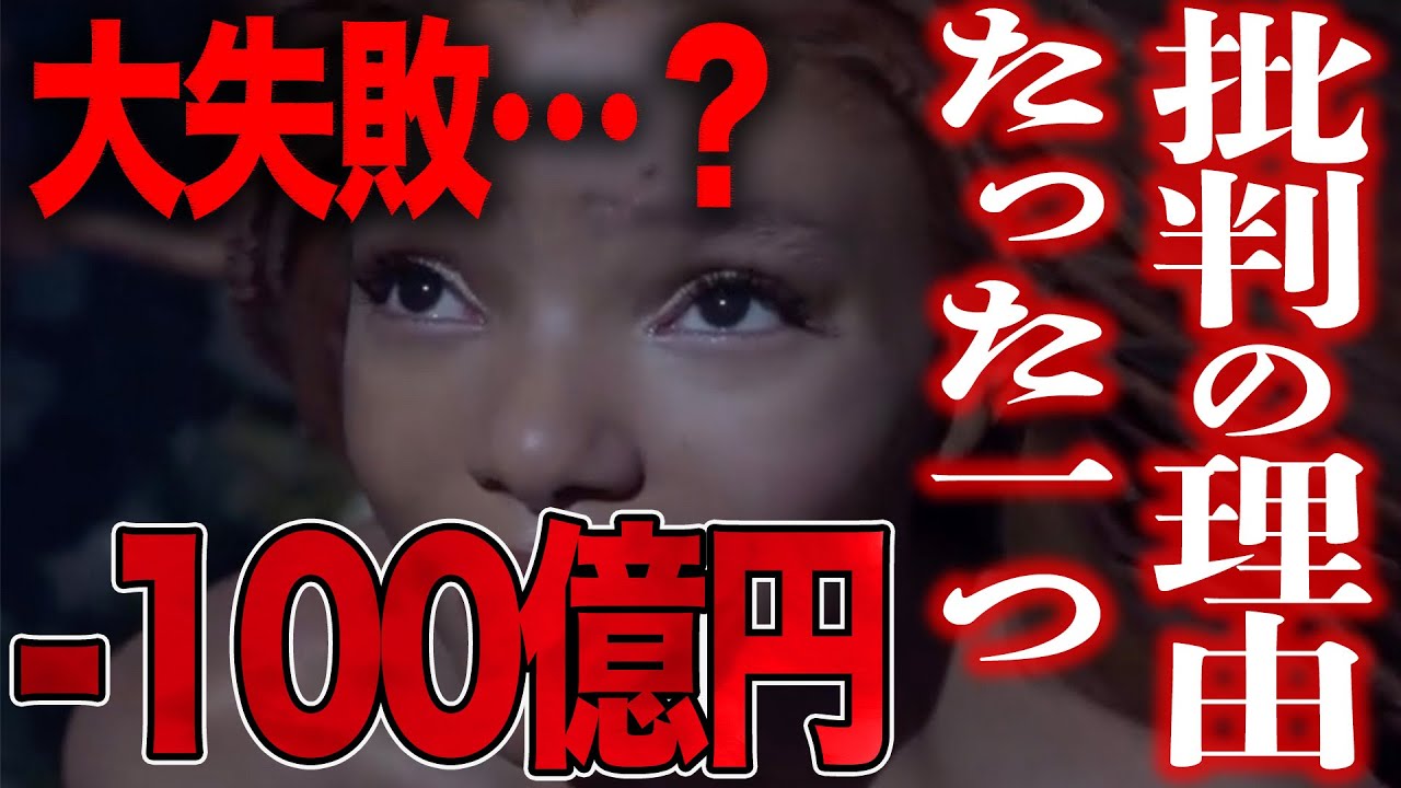 【リトルマーメイド】本当に失敗なのか？興行収入以外から見る今作の”真価”は