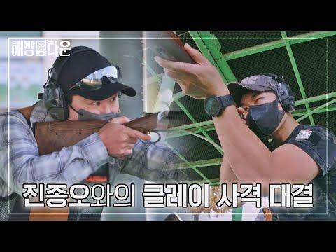 [선공개] 사격의 신 &amp;#39;<strong>진종오</strong>&amp;#39; vs 전투 사격의 달인 &amp;#39;최영재&amp;#39; 클레이 <strong>사격</strong> 대결의 승자는?!⚡️ 해방타운(haebangtown)