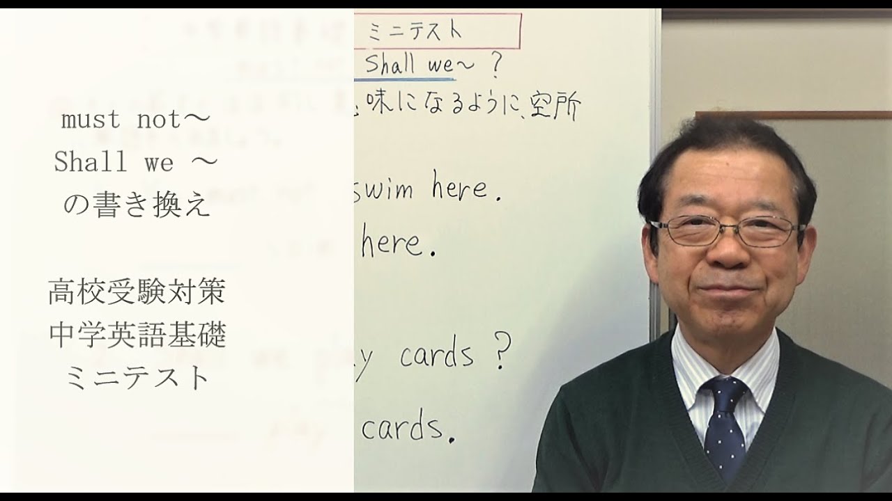 Must Notとshall We の書き換え 高校受験対策 中学英語基礎ミニテスト Youtube