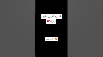 احترم القران الكريم دقيقه ♥️. 😍 اكتب يارب