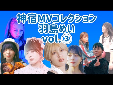 【羽島めい】「神宿MVコレクション〜羽島めい〜vol.③」【神宿を広めたい人】