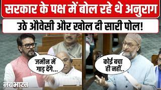 ससद म नकसलवद पर तख बहस, सदन म भड Owaisi और Anurag Parliament Session 2026