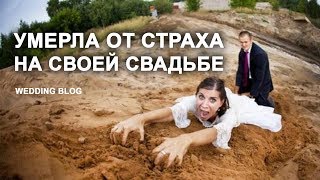 Страх перед свадьбой сделал свое дело. Боязнь свадебной церемонии