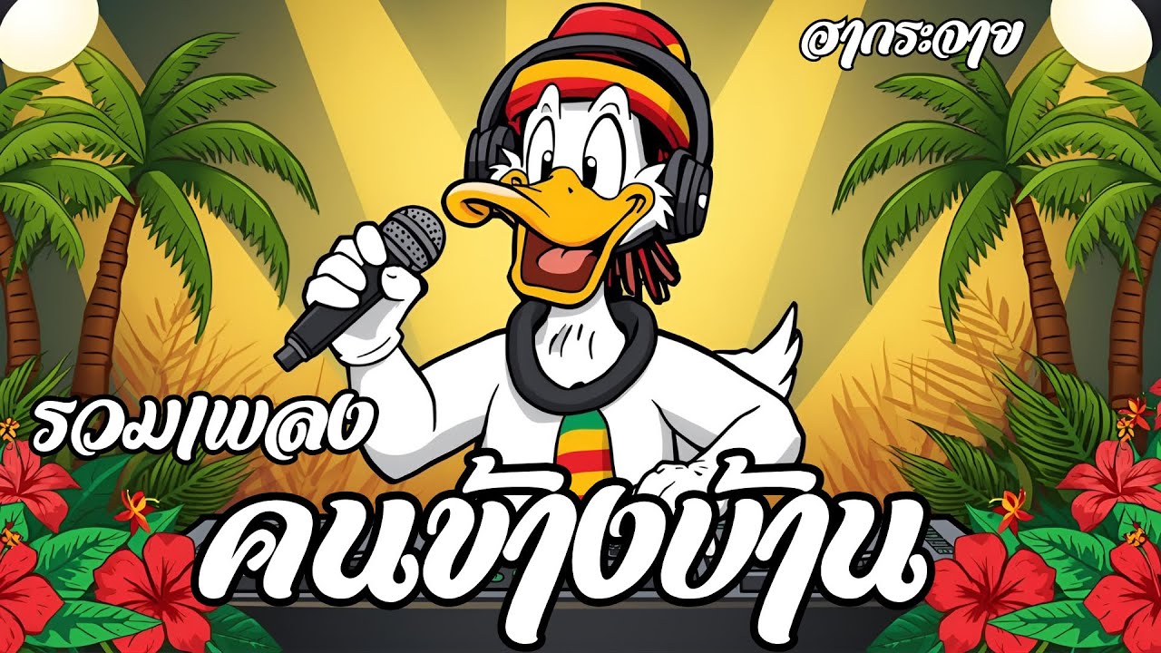 รวมเพลงตลกคนข้างบ้าน สายเสือก สายแซวกวนๆ เชิญมาฟังทางนี้ - ม่วนคักคักซาว์ด