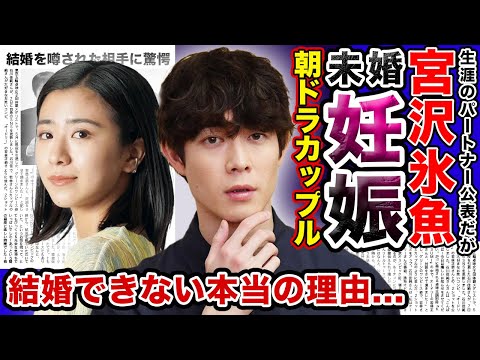 【衝撃】”宮沢氷魚”と”黒島結菜”が妊娠を公表…だが「結婚はしない」！？パートナー・事実婚を選ばざるを得なかった本当の理由に一同驚愕！！「ちむどんどん」カップルの真相…結婚を噂された相手