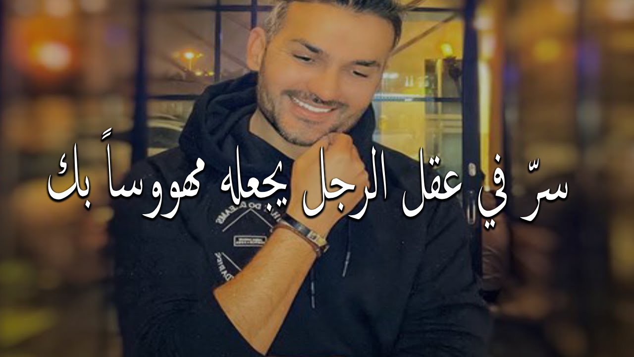 سر نفسي يجعل الرجل يلاحقك كالمجنون في كل مكان🔥و يكون مهوسا بكي