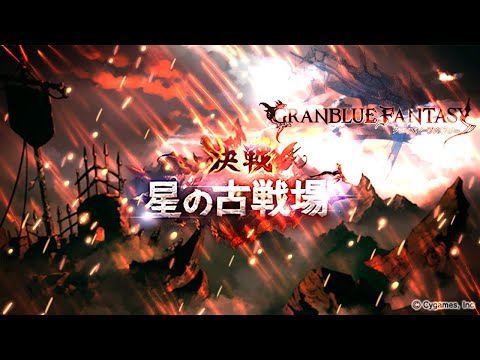 【グラブル】闇古戦場やってます。