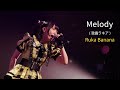2025/05/18 Ruka Banana 02 Melody (我儘ラキア) 【原地失控NFNR】~存在証明NO FACE NO REaLiTY三周年紀念公演