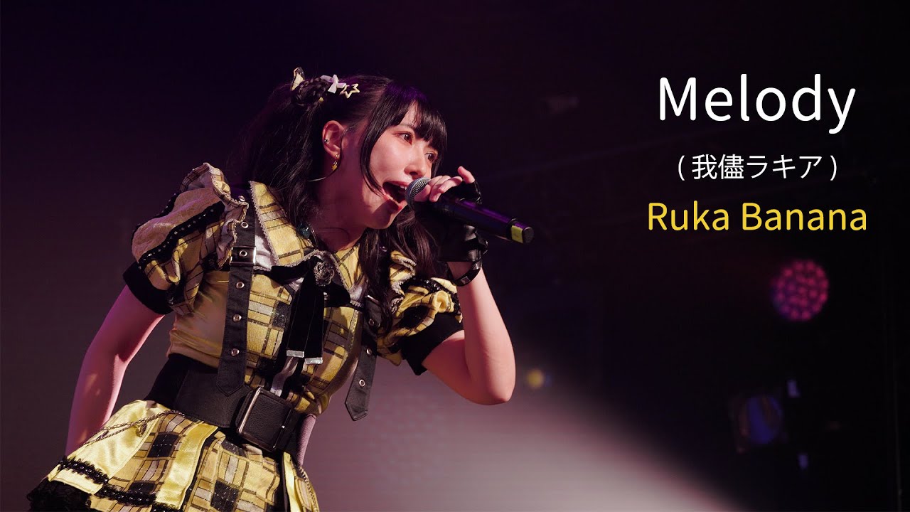 2025/05/18 Ruka Banana 02 Melody (我儘ラキア) 【原地失控NFNR】~存在証明NO FACE NO REaLiTY三周年紀念公演