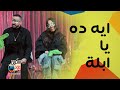 دياب و زوجته وكوميديا مش عادية مع أبلة فاهيتا 