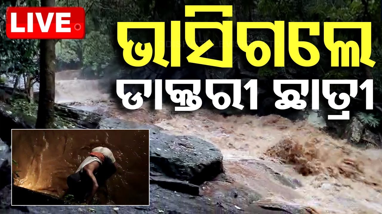????Live | ଭାସିଗଲେ ଡାକ୍ତରୀ ଛାତ୍ରୀ | Andhrapradesh Tragedy | Odisha TV