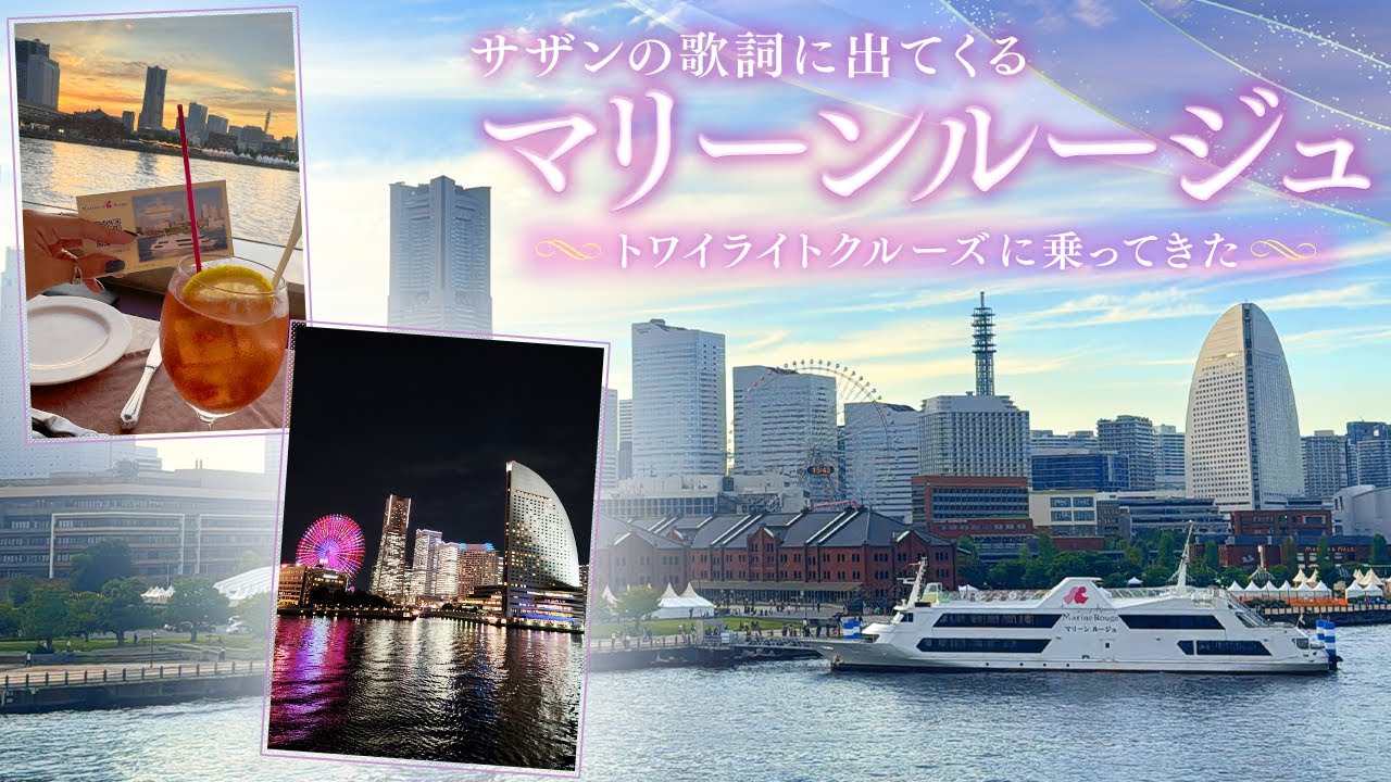 マリーンルージュに乗ってきたのでまとめました
