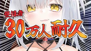 登録者30万人を達成するまで『ぱとねこのこのここしたんたん』無限に歌います！
