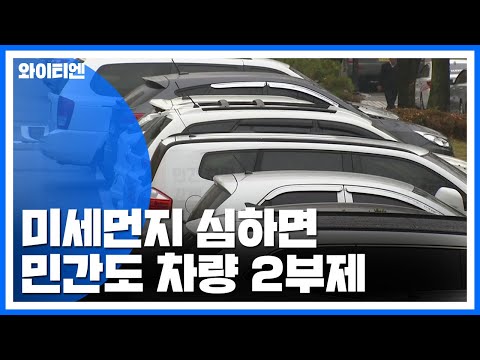 미세먼지 심하면 민간도 차량2부제...“재난 수준 대응” / YTN