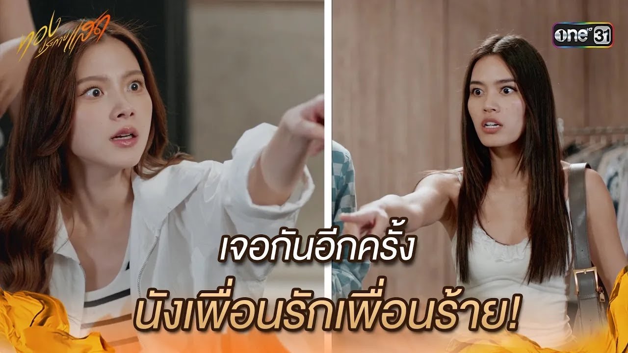 เจอกันอีกครั้ง นังเพื่อนรักเพื่อนร้าย! | Highlight ทองประกายแสด Ep.16 | 3 ต.ค. 67 | one31 เจอกันอีกครั้ง นังเพื่อนรักเพื่อนร้าย! | Highlight ทองประกายแสด Ep.16 | 3 ต.ค. 67 | one31