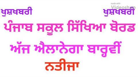 12th result 2019। #PSEB 12TH result 2019