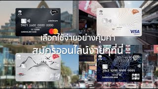 แนะนำบัตรเครดิต KTC ใช้แบบคุ้มๆในแต่ละวัน