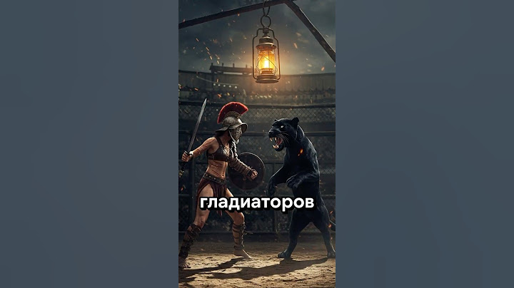 Самые Безжалостные Бои Гладиаторов Всех Времён #short  #история  #history