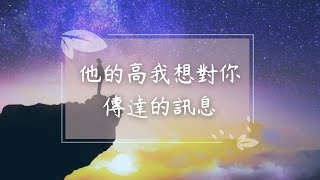 🧬理科塔羅🔬。 對方的高我想對你傳達的訊息。(CC字幕)【誠實豆沙包Alert!!】Timeless.