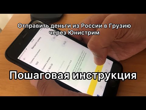 Как отправить деньги из России в Грузию через Юнистрим - пошаговая инструкция