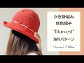 かぎ針編み帽子つば付秋色★How to crochet a brim hat ”Harvest”★【海外パターンの翻訳と解釈＆マイナーアレンジによる編み方】私史上最高の満足フィッティング♡リクエスト♡