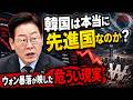 韓国は本当に先進国なのか?ウォン暴落が映した危うい現実