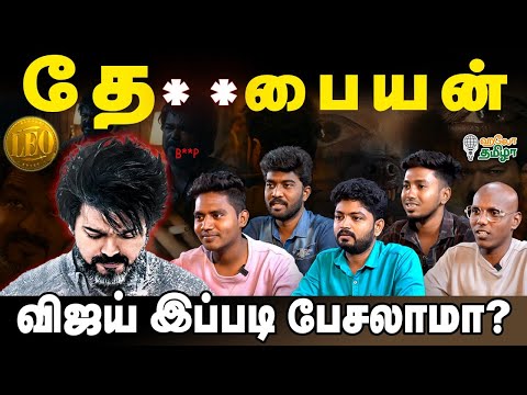 Leo Trailer-ல விஜய் இப்படி பேசலாமா ? | Hello Tamizha