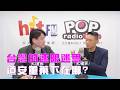 2026-08-05《POP大國民》錢毅專訪陽明交大教授吳昆峯「台灣的速限迷思 道安重藥應該下在哪裡?」