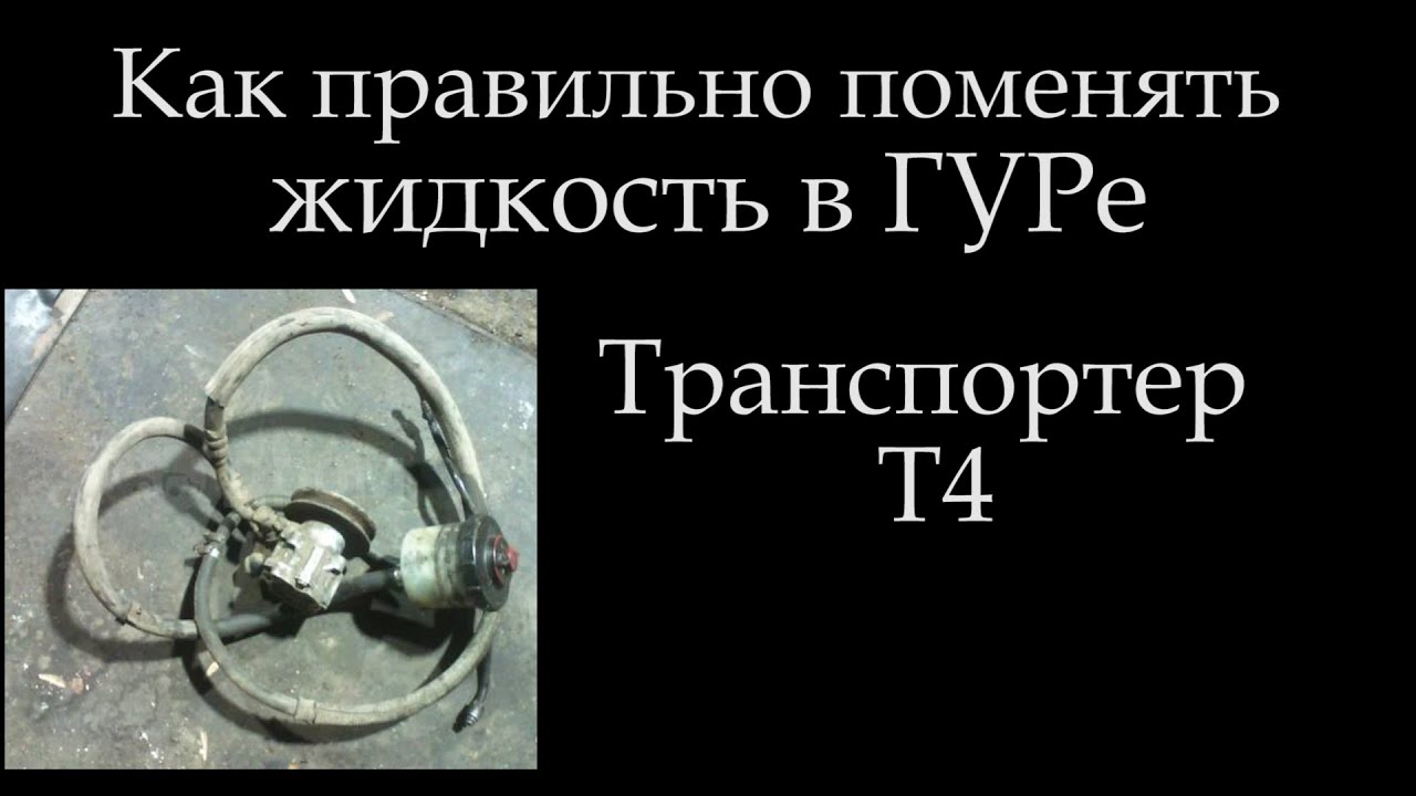Что лить и как правильно сменить жидкость в ГУРе *045 ГУРе - YouTube