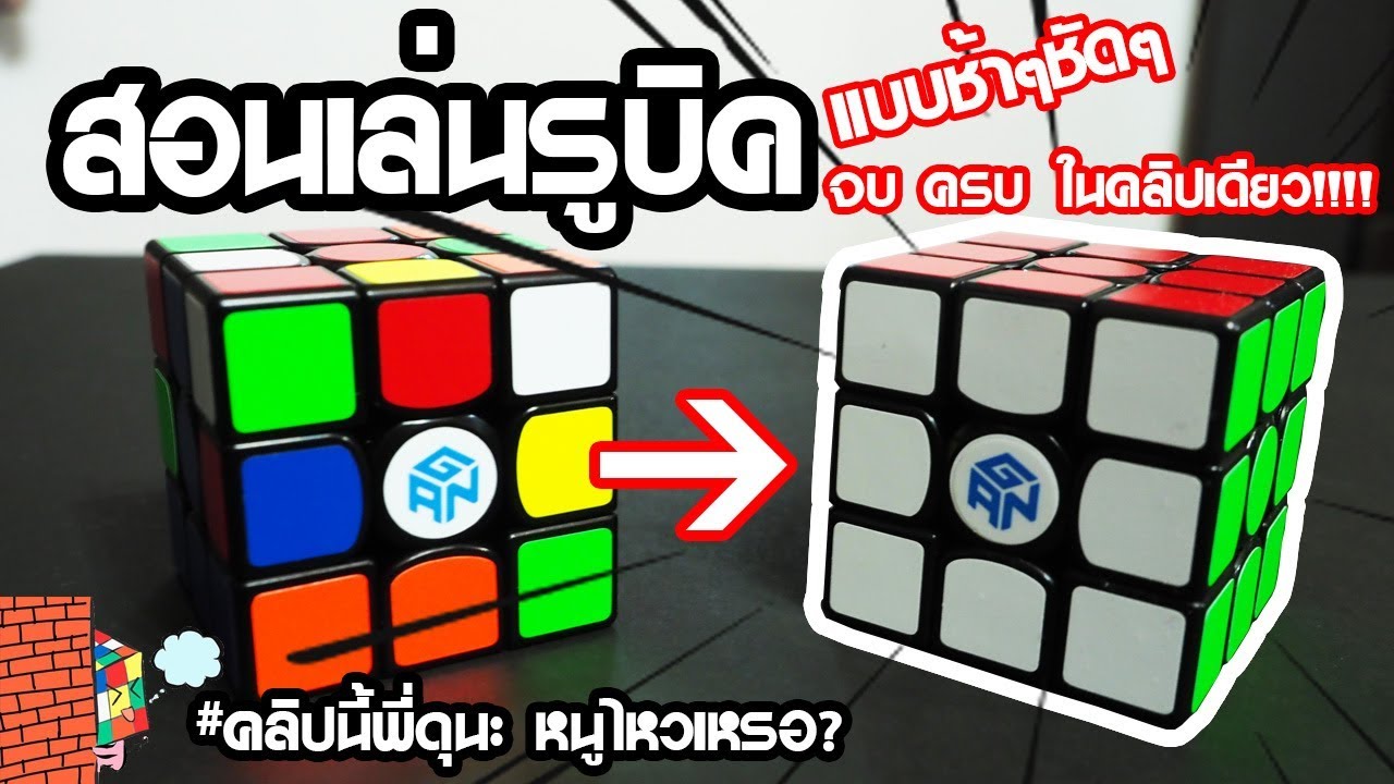 สูตรลูกบาศก์  New Update  สอนเล่นรูบิค 3x3 คลิปเดียวจบ เป็นแน่นอน 100% ง่ายมากๆ