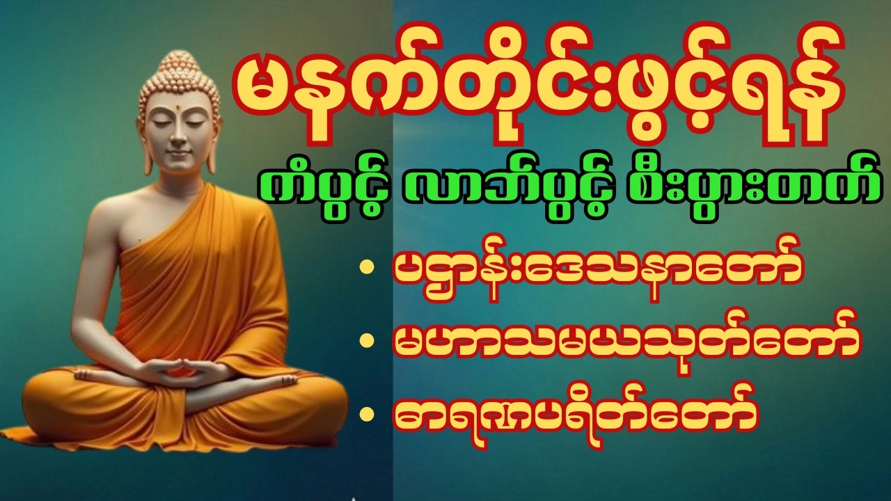 ကံပွင့်လာဘ်ပွင့် စီးပွားတက်စေသော ပဌာန်းဒေသနာတော်၊ မဟာသမယသုတ်နှင့် ဓာရဏပရိတ်တော်